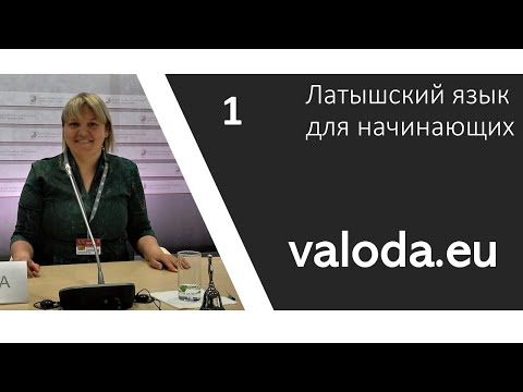 Видео: Латышский язык 1 урок (valoda.eu)