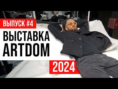 Видео: ПОЛНЫЙ ОБЗОР Выставка ARTDOM 2024 | Выпуск #4: квартира гедониста от фабрики Мария | ЖОРА РЕВИЗОРРО