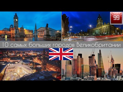 Видео: 10 самых больших городов Великобритании