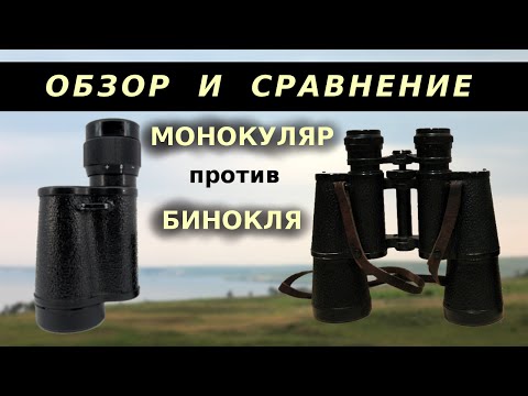 Видео: обзор монокуляра