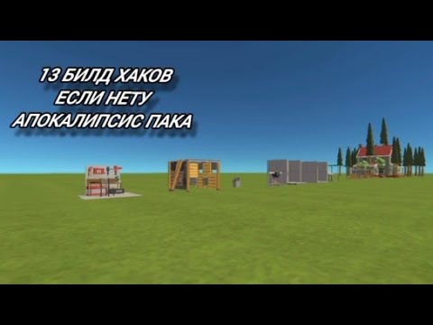 Видео: 13 Билд хаков если у вас нету апокалипсис пака в ССБ2