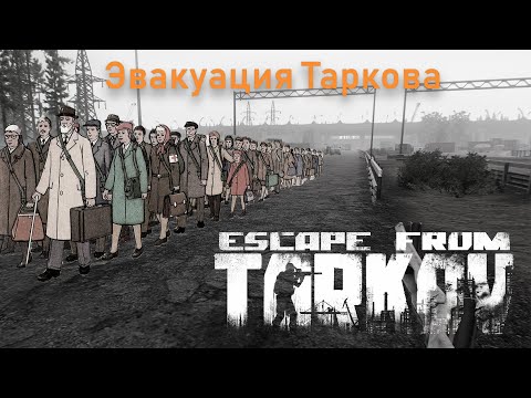 Видео: Escape From Tarkov. Эвакуация Таркова