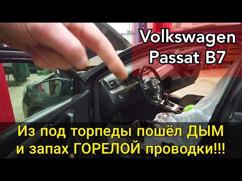 Видео: Volkswagen Passat B7 в салоне запахло горелой проводкой и из торпеды пошёл дым. Проблемы с климатом.
