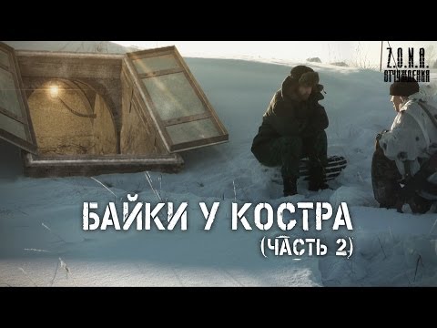 Видео: Байки у костра (часть 2)  | по мотивам игры S.T.A.L.K.E.R.