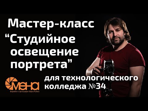 Видео: Мастер класс студийное освещение портрета для технологического колледжа №34