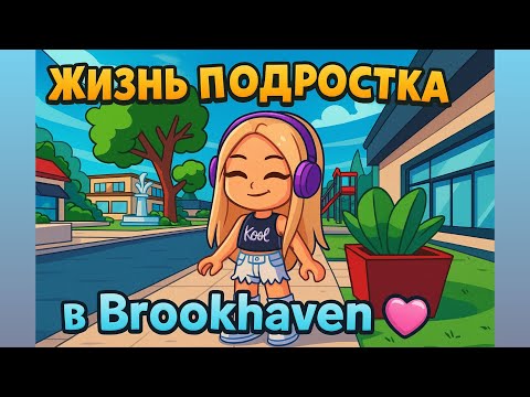 Видео: Жизнь ПОДРОСТКА в Brookhaven! 🎒💖