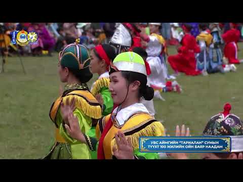 Видео: Увс аймаг Тариалан сумын 100 жилийн ойн баяр наадам