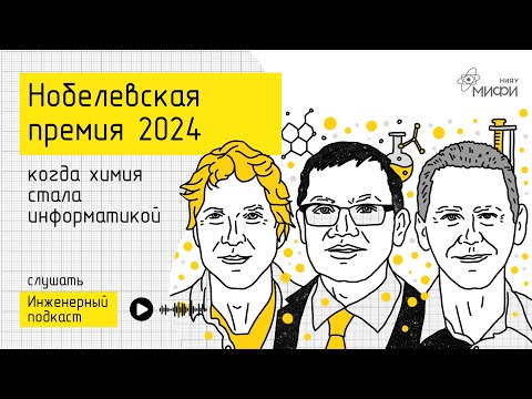 Видео: Нобелевская премия 2024: когда химия стала информатикой