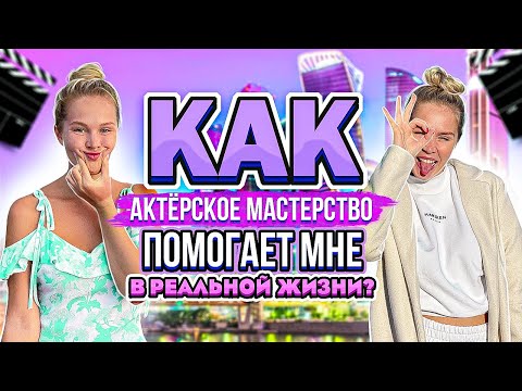 Видео: Как актёрское мастерство и театральное искусство помогает в реальной жизни?