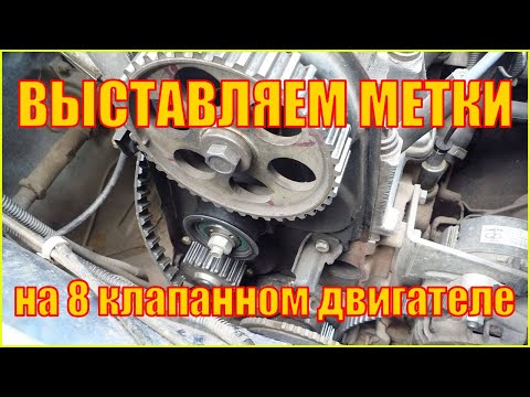 Видео: Как самому выставить метки на 8 клапанном двигателе