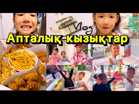 Видео: Vlog🎞️🎬Отбасымыздағы қызықтар🤩🤪😁