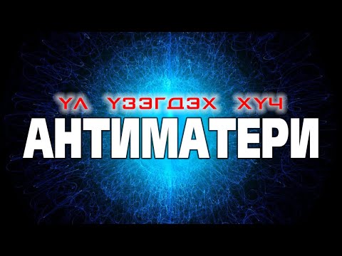 Видео: АНТИМАТЕРИ гэж юу вэ ?