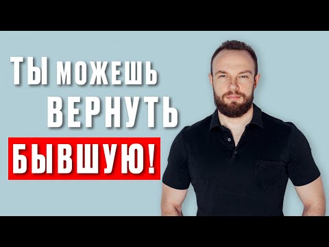 Видео: Как вернуть бывшую девушку? Пошаговая инструкция