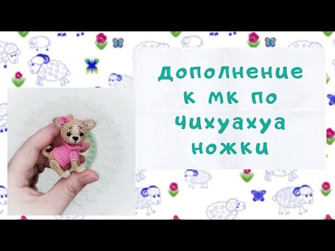 Видео: Лапки для чихуахуа // часть 4 // мастер класс