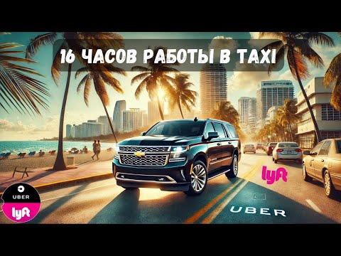 Видео: Сколько можно заработать в Uber в Miami в пик сезона