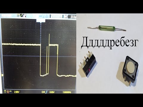 Видео: Дребезг контактов.Как он выглядит и почему он нежелателен