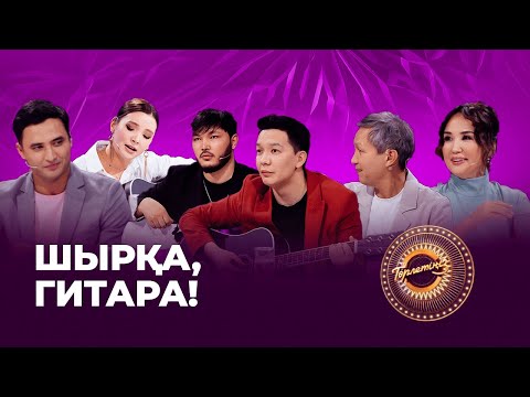 Видео: Шырқа, гитара! | Төрлетіңіз!