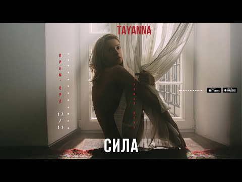 Видео: TAYANNA — Сила  [Альбом "Тримай мене"]