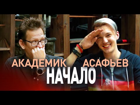 Видео: Кто такой Стас Асафьев. Как создать бизнес с нуля. Большое интервью с Академиком