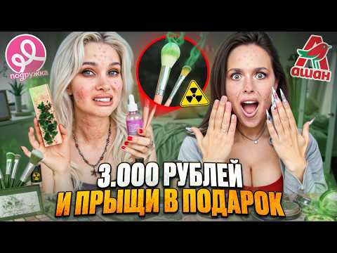 Видео: Я СРАВНИЛА КОСМЕТИКУ из АШАНА и “ПОДРУЖКИ” — Я ЭТОГО НЕ ОЖИДАЛА