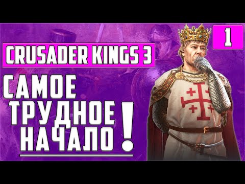 Видео: ОТ ГРАФА ДО КОРОЛЯ ФРАНКИИ? ● ЖЕЛЕЗНАЯ ВОЛЯ ● CRUSADER KINGS ● ЭД РОБЕРТИН ● АНЖУ ●ПРОХОЖДЕНИЕ #1