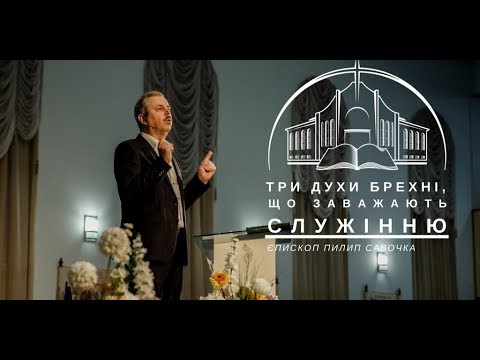 Видео: Лідерський семінар  "Три духи брехні, що заважають служінню". Проповідує єпископ Пилип Савочка