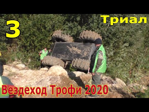 Видео: "Триал" на "Вездеход Трофи 2020". Перевернули бортоповоротный вездеход из Череповца!