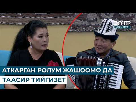 Видео: БАКТЫГҮЛ БОКОЕВА: АТКАРГАН РОЛУМ ЖАШООМО ДА ТААСИР ТИЙГИЗЕТ