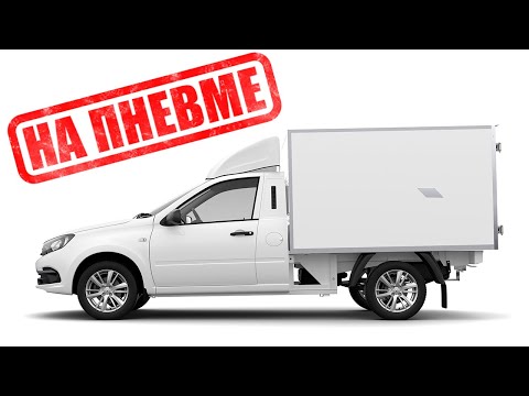 Видео: Пневмоподвеска ВАЗ Lada ВИС 2349