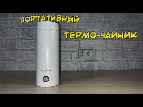 Видео: Портативный термо-чайник | электрочайник | термос