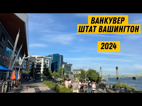 Видео: 🇺🇸 Ванкувер в штате Вашингтон - Vancouver, WA