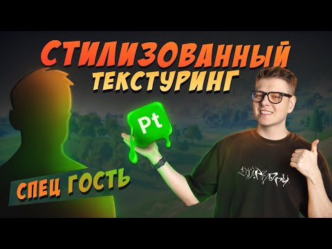 Видео: Стилизованный Текстуринг в Substance Painter