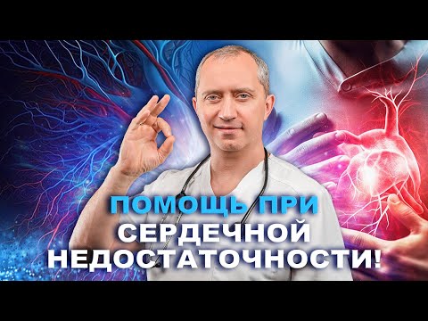 Видео: Сердечная недостаточность
