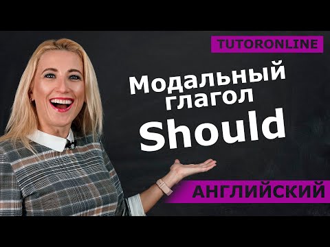 Видео: Английский| Когда используется модальный глагол Should?