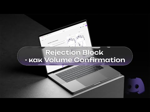 Видео: Rejection Block - как Volume Confirmation | APEX by Methodist