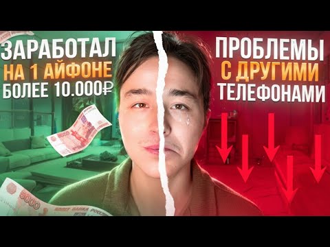 Видео: ЧАСТЬ 6. ЗАРАБОТАЛ НА ОДНОМ АЙФОНЕ БОЛЕЕ 10.000₽ | ПРОБЛЕМЫ С ДРУГИМИ ТЕЛЕФОНАМИ...