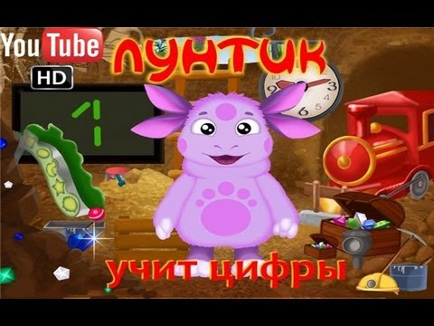 Видео: Лунтик учит цифры ПОЛНАЯ ВЕРСИЯ