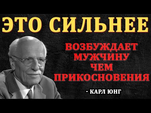 Видео: МУЖЧИНЫ С УМА СХОДЯТ ОТ ЭТОГО — НО ПОЧТИ НИКТО ИЗ ЖЕНЩИН ОБ ЭТОМ НЕ ЗНАЕТ | Карл Юнг