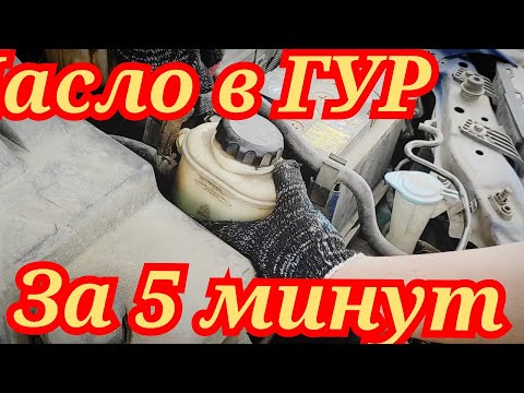 Видео: Как быстро заменить масло в ГУР на Chevrolet Lacetti