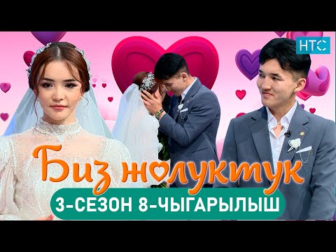 Видео: БИЗ ЖОЛУКТУК 3/8-ЧЫГАРЫЛЫШ #БИЗЖОЛУКТУК #НТС @nts.kyrgyzstan