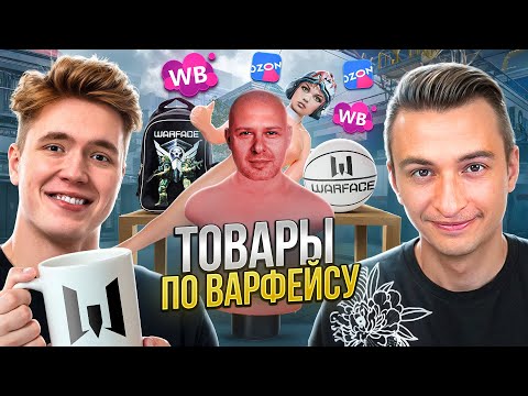 Видео: Я ЗАКАЗАЛ КУЧУ ТОВАРОВ ПО WARFACE С МАРКЕТПЛЕЙСОВ!