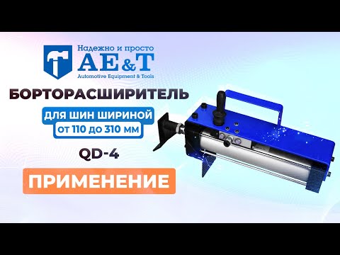 Видео: Борторасширитель QD-4 AE&T