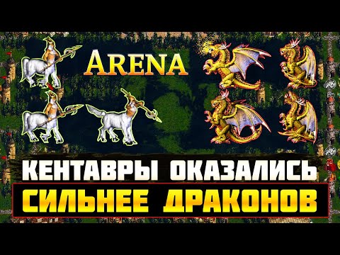 Видео: КЕНТАВР ОКАЗАЛСЯ СИЛЬНЕЕ ВСЕХ? НОВАЯ АРЕНА SKILLTEST [Heroes 3 - SkillTest]