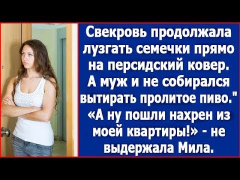 Видео: Свекровь продолжала лузгать семечки прямо на ковер, а муж и не думал вытирать пролитое пиво.