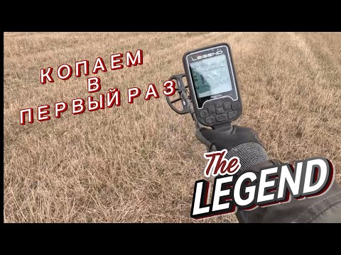 Видео: Копаем в первый раз: The LEGEND