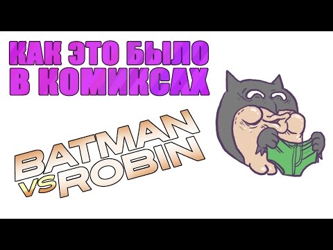 Видео: Как это было в комиксах - Бэтмен против Робина
