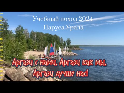 Видео: Аргази 2024. Учебный поход Паруса Урала