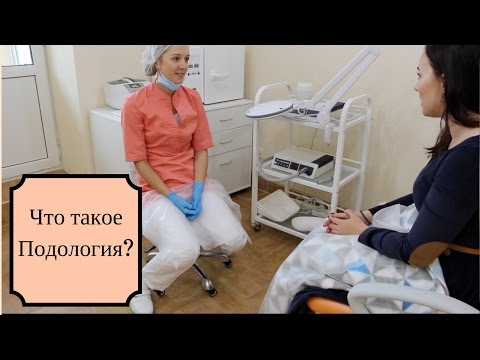 Видео: ✦ Консультация Подолога ✦ Что такое Подология? / Katia Rumyanka