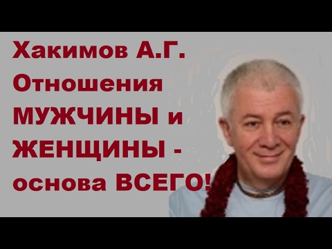 Видео: Хакимов А.Г. Отношения мужчины и женщины - основа всего!