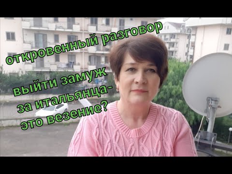 Видео: 30) Выйти замуж за итальянца - это везение? Легко ли найти общий язык с мужчиной из другой страны???